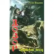 Постер книги Эрдейский поход