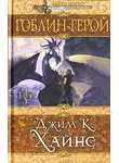 Джим Хайнс - Гоблин-герой