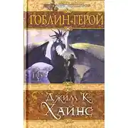 Постер книги Гоблин-герой