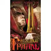 Постер книги Железный Грааль