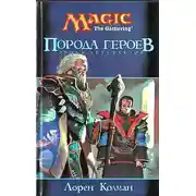 Постер книги Порода героев