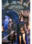 Денис Юрин - Проклятие дома Ортанов