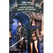 Постер книги Проклятие дома Ортанов