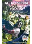 Анна Гурова - Мельница желаний