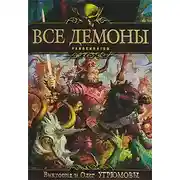 Постер книги Все демоны: Пандемониум