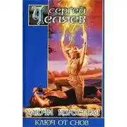 Постер книги Ключ от Снов