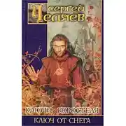 Постер книги Ключ от Снега