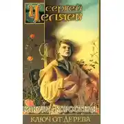 Постер книги Ключ от Дерева