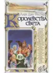 Алан Фостер - Королевства света