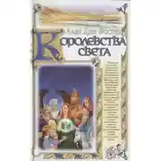 Постер книги Королевства света
