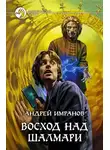 Андрей Имранов - Восход над Шалмари