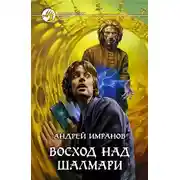 Постер книги Восход над Шалмари
