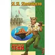 Постер книги Пожиратель тени