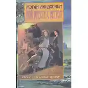 Постер книги Заклинательницы ветров