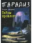 Владимир Имакаев - Тайны прошлого