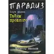 Постер книги Тайны прошлого
