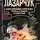 Андрей Лазарчук - Кесаревна Отрада между славой и смертью. Книга I