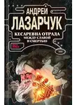 Андрей Лазарчук - Кесаревна Отрада между славой и смертью. Книга I