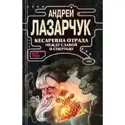 Постер книги Кесаревна Отрада между славой и смертью. Книга I