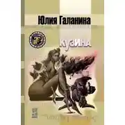 Постер книги Кузина