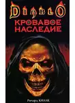 Ричард Кнаак - Кровавое наследие