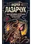 Андрей Лазарчук - Кесаревна Отрада между славой и смертью. Книга II