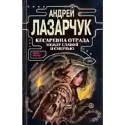 Постер книги Кесаревна Отрада между славой и смертью. Книга II