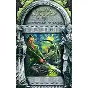 Постер книги Бессмертный мятежник