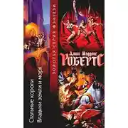 Постер книги Стальные короли