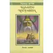 Постер книги Повелитель земного предела