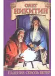 Олег Никитин - Падение сквозь ветер