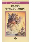 Джек Вэнс - Глаза другого мира