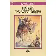 Постер книги Глаза другого мира