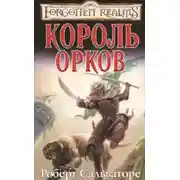 Постер книги Король орков