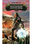 Антон Соловьев - Восставший против Неба
