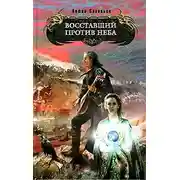 Постер книги Восставший против Неба