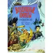 Постер книги Громобой