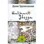 Постер книги Шайтан-звезда. Книга первая