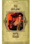 Тэд Уильямс - Марш Теней
