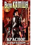 Вера Камша - Красное на красном