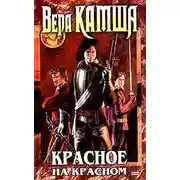 Постер книги Красное на красном
