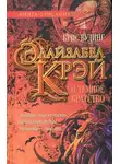 Крис Вудинг - Элайзабел Крэй и Темное Братство