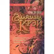 Постер книги Элайзабел Крэй и Темное Братство