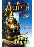 Роберт Асприн - Мир воров