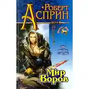 Постер книги Мир воров