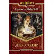 Постер книги Дело об Осени