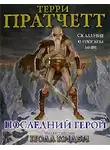 Терри Пратчетт - Последний герой