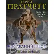 Постер книги Последний герой