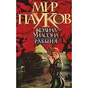 Постер книги Рабыня