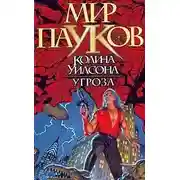 Постер книги Угроза